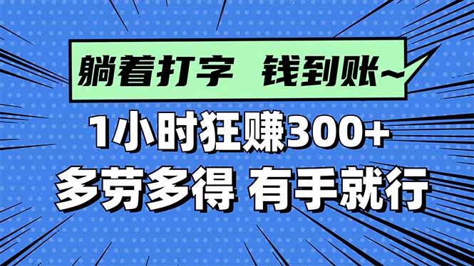 打字搞钱，1小时狂赚300+多劳多得，有手就能做！-青年网赚