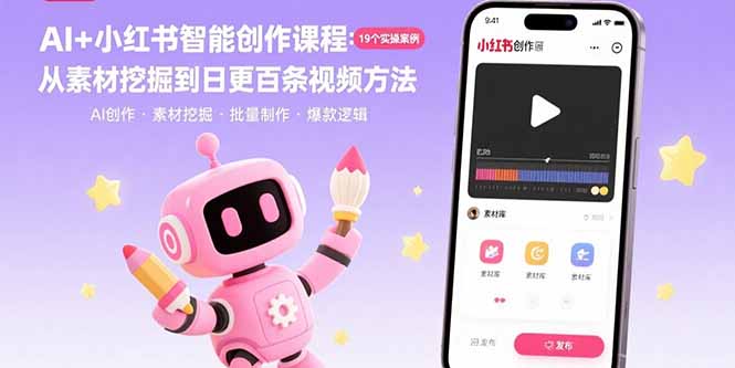 AI+小红书智能创作课程：19个实操案例 从素材挖掘到日更百条视频方法-青年网赚
