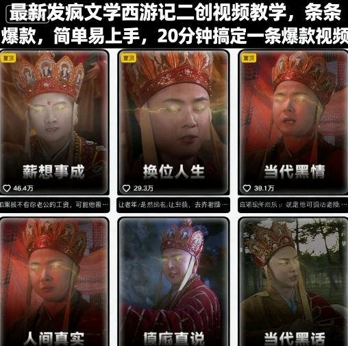 最新发疯文学西游记二创视频教学，条条爆款，简单易上手，20分钟搞定一条爆款视频-青年网赚