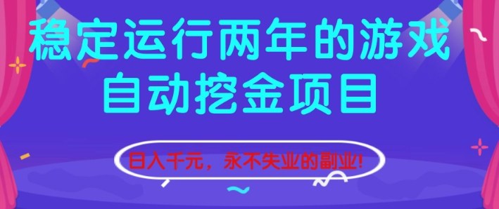 稳定运行两年的游戏自动挖金项目，日入1k+，永不失业的副业【揭秘】-青年网赚