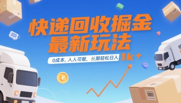 快递回收掘金最新玩法，0成本，人人可做，长期稳定的副业，轻松日入1k+【揭秘】-青年网赚