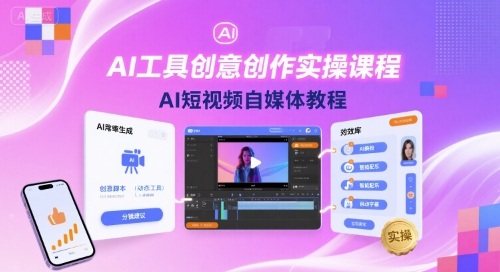 AI工具创意创作实操课程，AI短视频自媒体教程-青年网赚