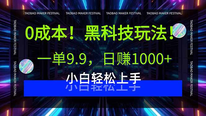 0成本！黑科技玩法，一单9.9，日赚1000+，小白轻松上手-青年网赚