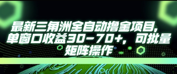 最新AI全自动游戏撸金项目，单窗口收益30-70+，可批量操作【揭秘】-青年网赚