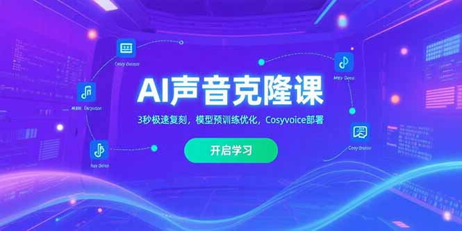 AI声音克隆课‌，3秒极速复刻，模型预训练优化，Cosyvoice部署-青年网赚