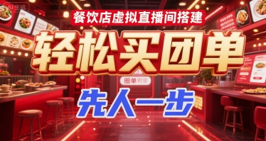 餐饮店虚拟直播间搭建，轻松买团单，先人一步-青年网赚