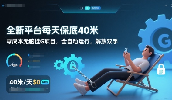 全新平台每天保底40米，零成本无脑挂G项目，全自动运行，解放双手【揭秘】-青年网赚