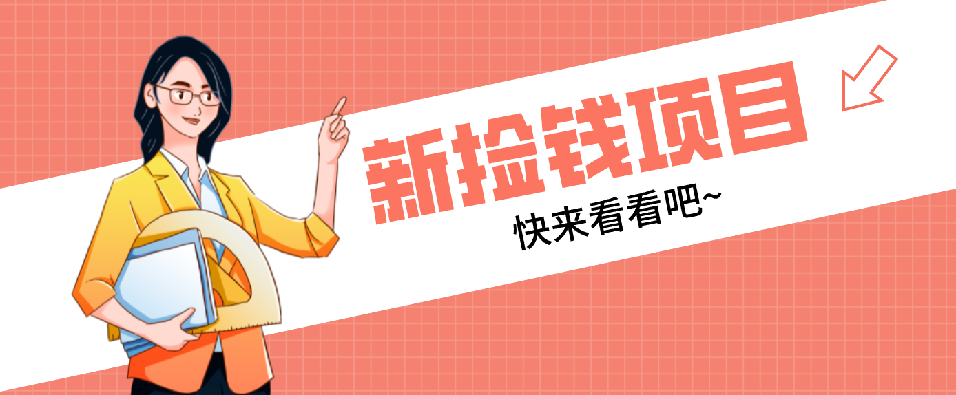 网易新出 “捡钱项目”！拉新1人赚4元，新手日入200+，3个实操方法直接抄-青年网赚