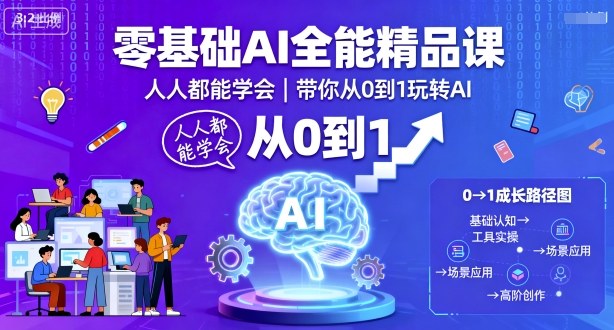 零基础AI全能精品课，人人都能学会，带你从0到1玩转AI-青年网赚