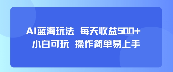 AI故事号蓝海玩法 每天收益5张+ 小白可玩 操作简单易上手-青年网赚