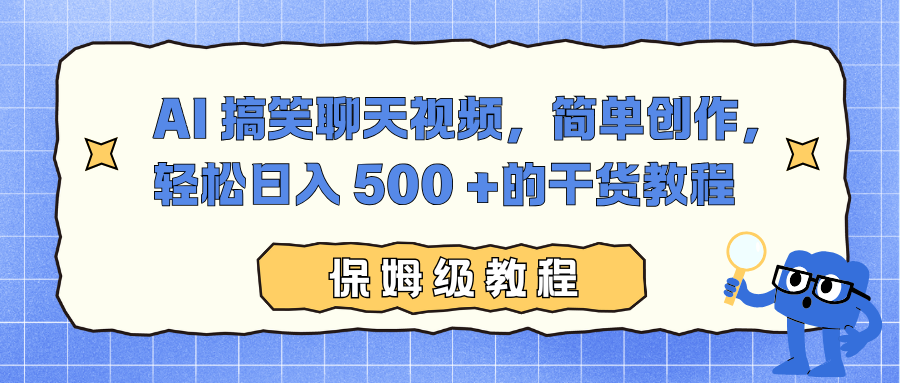 AI 搞笑聊天视频，简单创作，轻松日入 500 +的干货教程-青年网赚