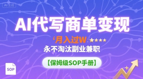 AI代写商单变现，月入过W，永不淘汰副业兼职【保姆级SOP手册】-青年网赚