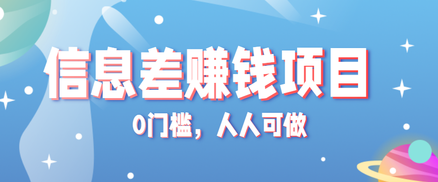冷门的虚拟资料项目0门槛，人人可做，有人靠这个信息差，赚了6W+(附详细教程)-青年网赚