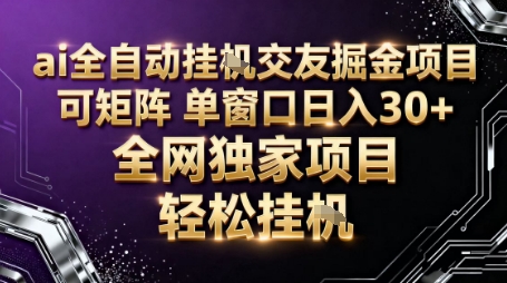 AI全自动聊天交友掘金项目，批量可矩阵，单窗口收益轻松30+【揭秘】-青年网赚