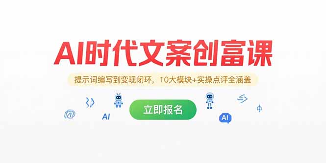 AI时代文案创富课，提示词编写到变现闭环，10大模块+实操点评全涵盖-青年网赚