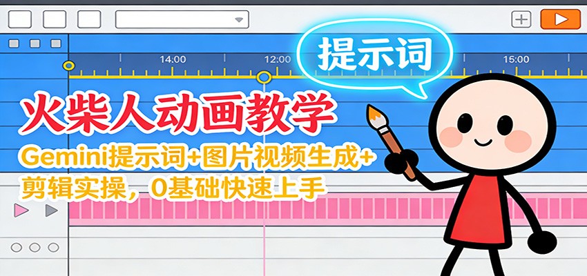 12月火柴人动画教学:Gemini 提示词+图片视频生成+剪辑实操,0基础快速上手-青年网赚