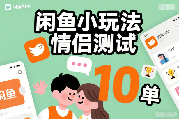闲鱼小玩法情侣测试，操作简单，没有成本，每天10单-青年网赚