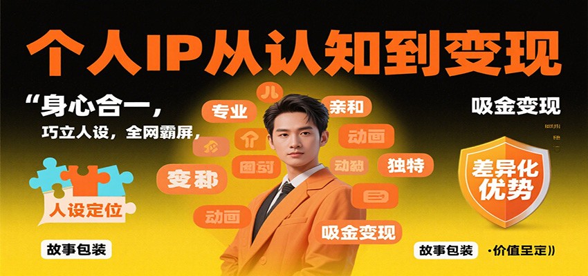 个人IP从认知到变现，身心合一，巧立人设，全网霸屏，吸金变现-青年网赚