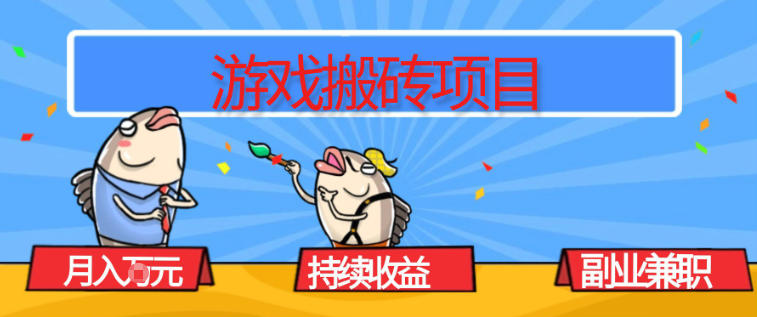 游戏搬砖项目，月入1W+，稳定持续收益，副业兼职賺米必看【揭秘】-青年网赚