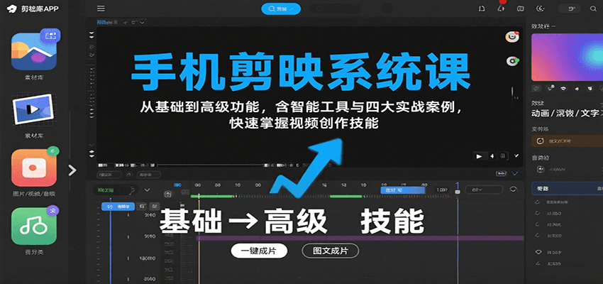 手机剪映系统课，从基础到高级功能，含智能工具与四大实战案例，快速掌握视频创作技能-青年网赚