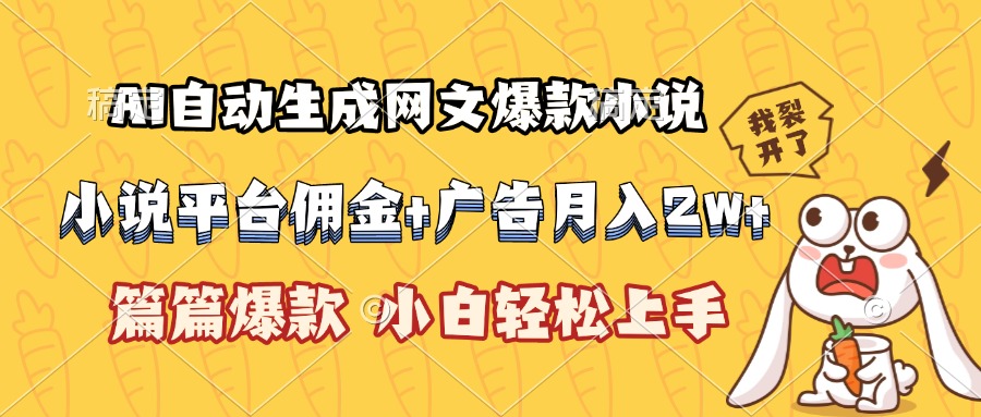 AI自动生成网文爆款小说，小说平台佣金加广告月入2w+，篇篇爆款，小白…-青年网赚