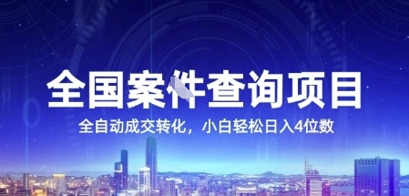 全国案JIAN查询项目，利用人性挣钱，全自动转化，一单利润15，小白轻松日入4位数【揭秘】-青年网赚