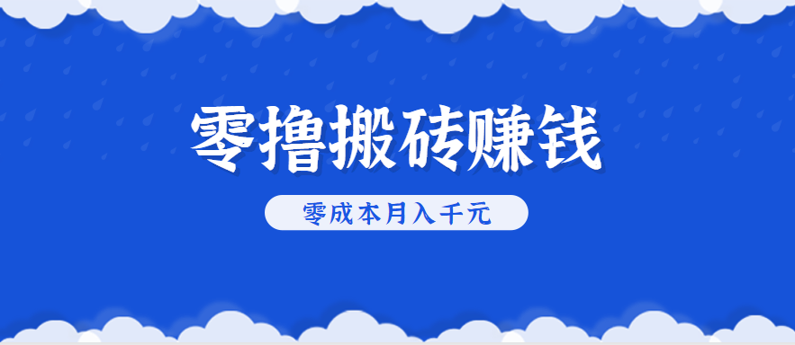 零撸搬砖，不用剪视频不用做直播，只需一部手机就能轻松月收入几千上万元-青年网赚