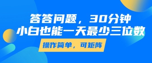 答答问题，30分钟，小白也能一天最少也有三位数，操作简单-青年网赚