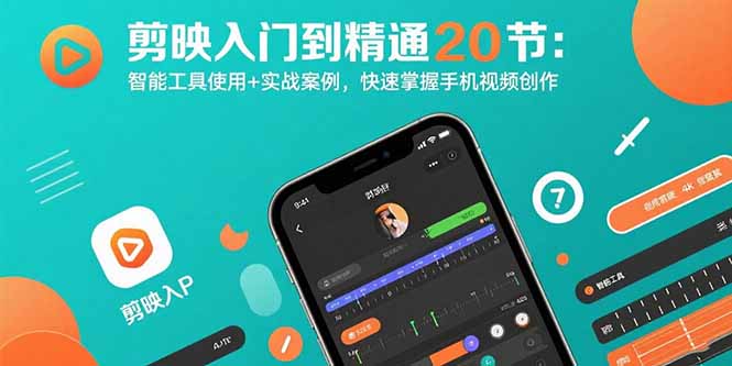 剪映入门到精通20节：智能工具使用+实战案例，快速掌握手机视频创作-青年网赚