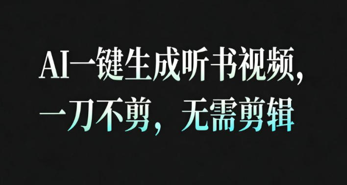 AI一键生成安睡疗愈视频，30S一条制作一条视频，一刀不剪，无需剪辑，完播率超高，带货带书杠杠的！-青年网赚