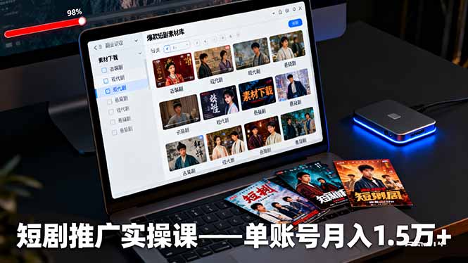 短剧推广实操课：授权获取+素材下载+爆款剪辑+平台运营，单账号月入1.5万+-青年网赚