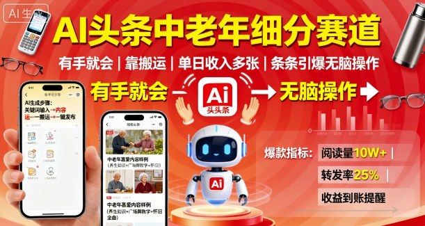 AI头条中老年细分赛道，有手就会靠搬运，单日收入多张，条条引爆无脑操作-青年网赚