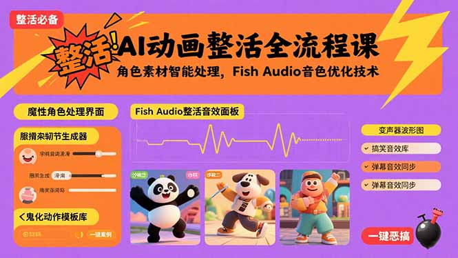 AI动画整活全流程课，角色素材智能处理，Fish Audio音色优化技术-青年网赚