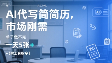 AI代写简历，找工作难，市场刚需，单子做不完，一天5张+【附工具指令】-青年网赚