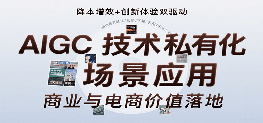 AIGC技术私有化场景应用，内容创作/视觉设计/私有化部署/商业应用/电商运营等-青年网赚