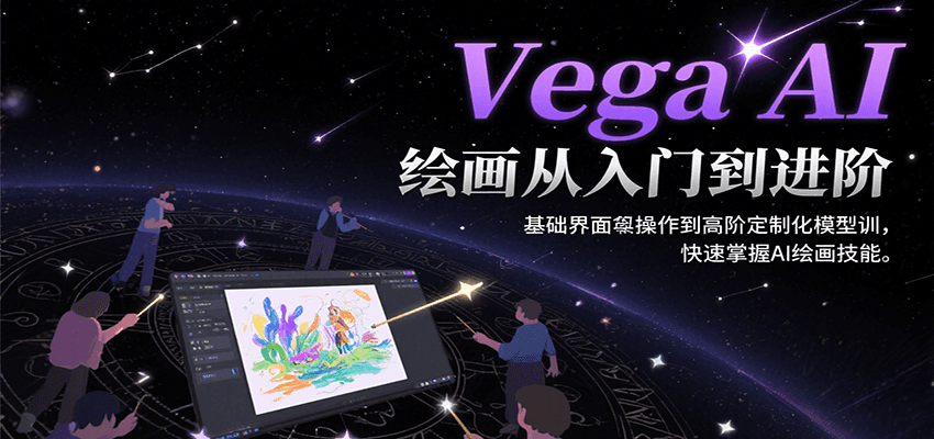 Vega AI绘画从入门到进阶，基础界面操作到高阶定制化模型训，快速掌握AI绘画技能-青年网赚