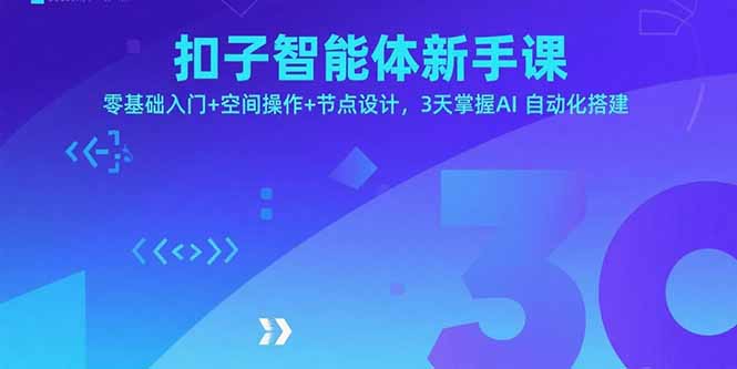扣子智能体新手课，零基础入门+空间操作+节点设计，3天掌握AI自动化搭建-青年网赚