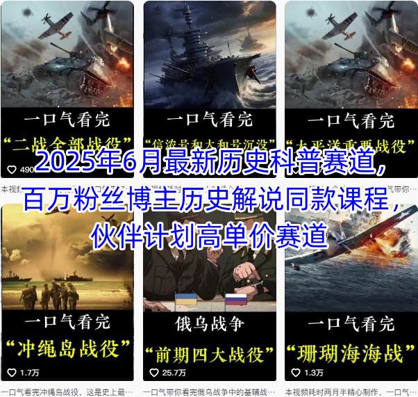 2025年6月最新历史科普赛道，百万粉丝博主历史解说同款课程，伙伴计划高单价赛道-青年网赚