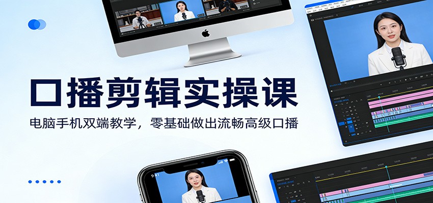 口播剪辑实操课：电脑手机双端教学，零基础做出流畅高级口播-青年网赚