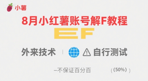 8月小红薯账号解封教程，外来技术，自行测试，不保证百分百-青年网赚