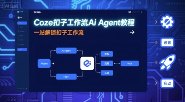 Coze扣子工作流Ai Agent教程，一站解锁扣子工作流-青年网赚