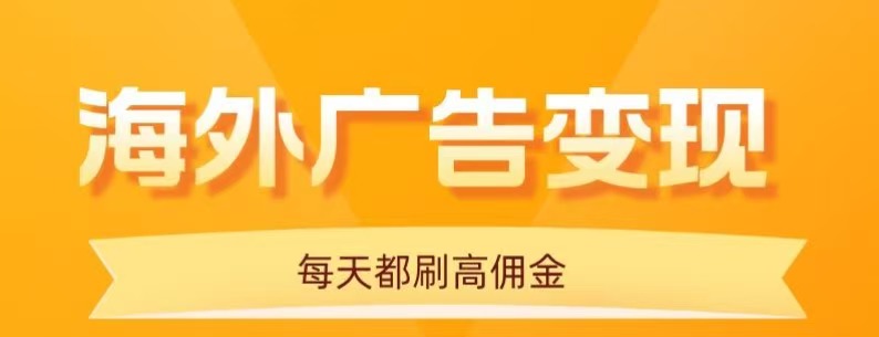 用手机看海外广告，每天10分钟，单机日入20+，无需养鸡，保姆级教程-青年网赚