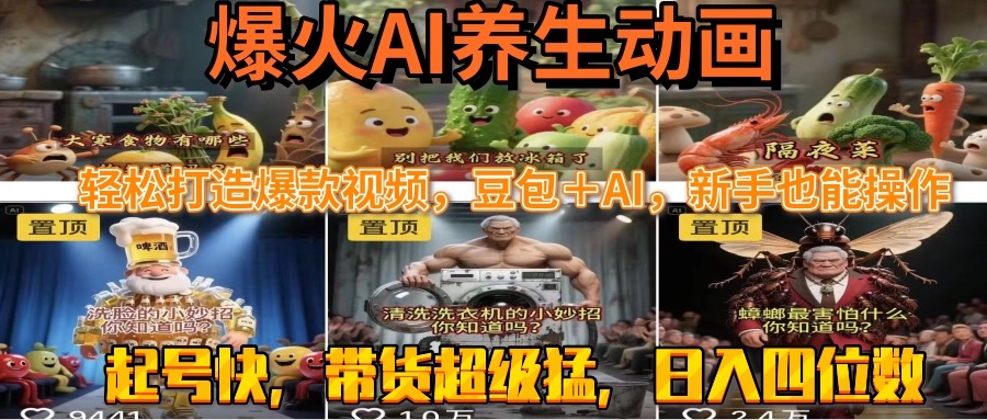 最新速成AI养生动画，轻松打造爆款视频豆包＋AI，新手也能操作，起号快…-青年网赚
