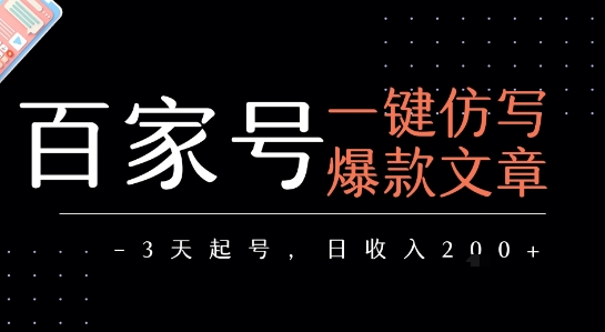 百家号一键仿写爆款文章，3天起号，日均收益2张-青年网赚