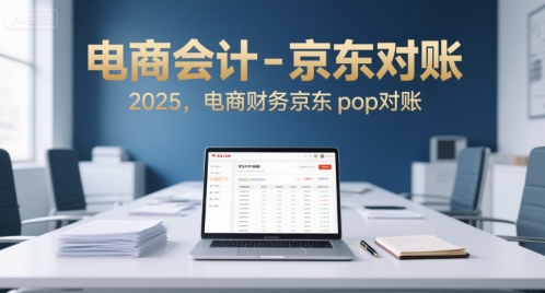 电商会计-京东对账2025，电商财务京东pop对账-青年网赚