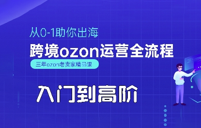 OZON入门到高阶全流程，从0-1助你出海，跨境ozon运营全流程-青年网赚