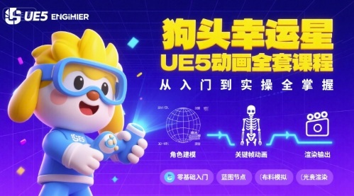 狗头幸运星UE5动画全套课程，从入门到实操全掌握-青年网赚