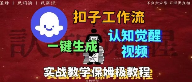 Coze扣子工作流一键生成爆火的火柴人认知觉醒人间清醒视频教程，0基础小白轻松学会搭建-青年网赚