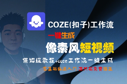 COZE(扣子)工作流一键生成像素风短视频，保姆级教程，零基础快速入门-青年网赚