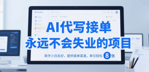 AI代写接单，永远不会失业的项目，新手小白友好，提供接单渠道，单日轻松 8张【揭秘】-青年网赚